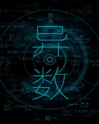 我是异数